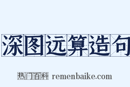深图远算造句是什么意思的图片